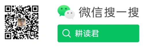 耕读君微信公众号