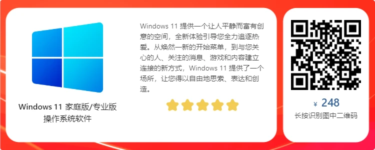 软购商城 Windows 11 家庭版/专业版 专属优惠