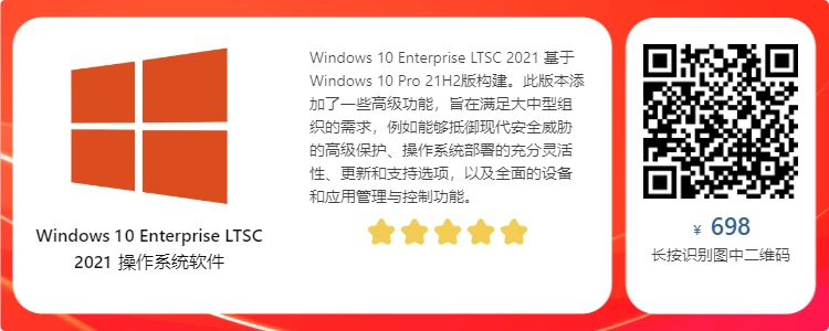 软购商城 Windows 10 Enterprise LTSC 2021 购买优惠