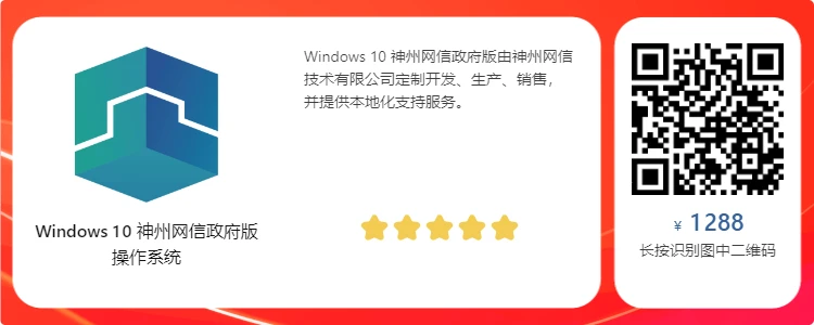 软购商城 Windows 10 神州网信政府版优惠购买