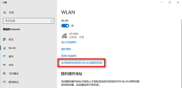 Windows 10 设置 WLAN 权限