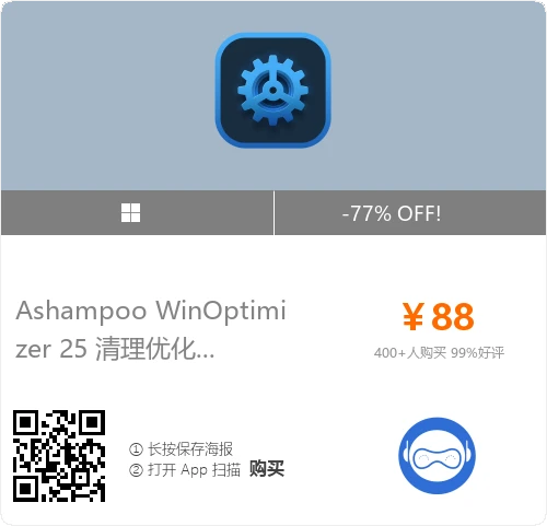 Ashampoo WinOptimizer 软购商城优惠