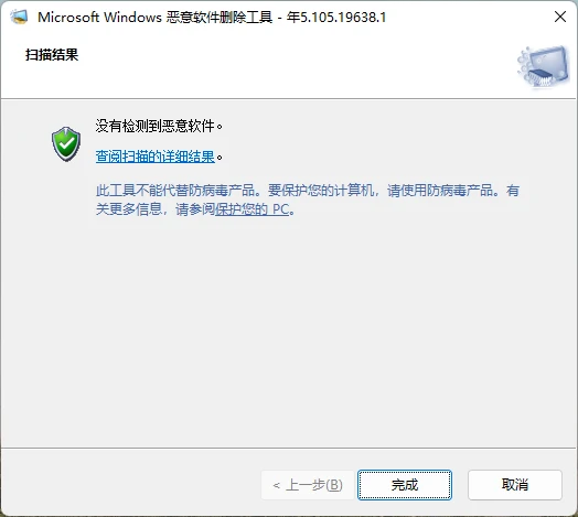Microsoft Windows 恶意软件删除工具