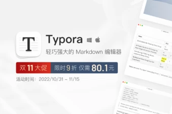 双 11 大促！ 跨平台 Markdown 编辑器 Typora 买断仅需 80.1 元