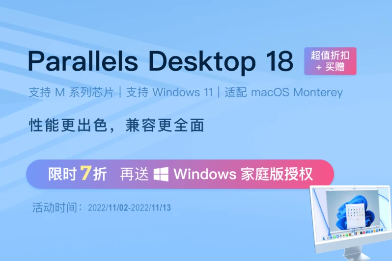 双 11 大促！7 折抢购 Parallels Desktop 再送 Win 11 激活码！