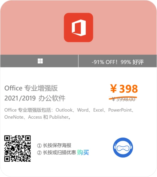 Office 专业增强版 2021/2019 办公软件，包含 Outlook、Word、Excel、PowerPoint、OneNote、Access 和 Publisher。软购商城专属优惠