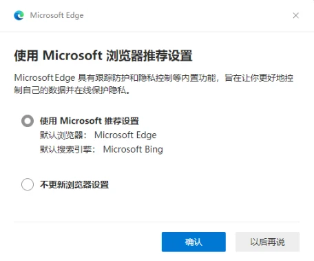 Edge 弹窗建议使用 Microsoft 推荐设置