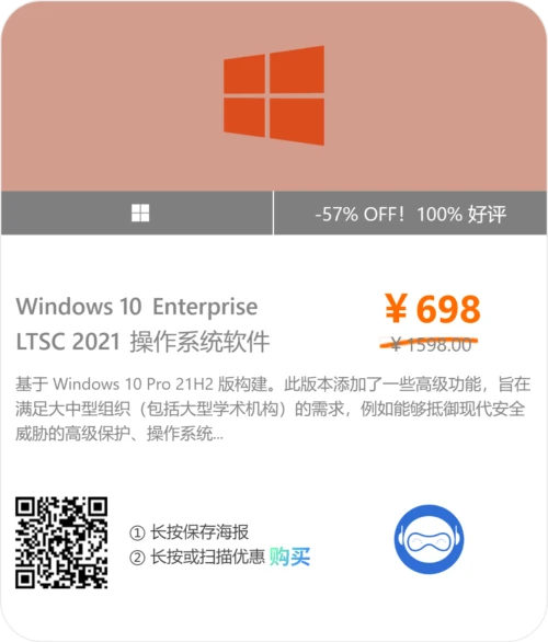 软购商城专属优惠购买 Windows 10 Enterprise LTSC 2021