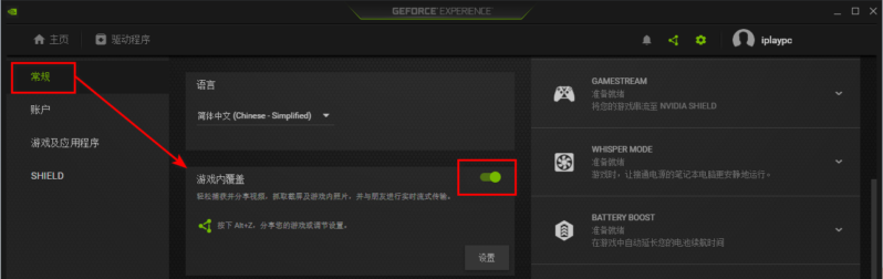 GeForce Experience 打开游戏内覆盖