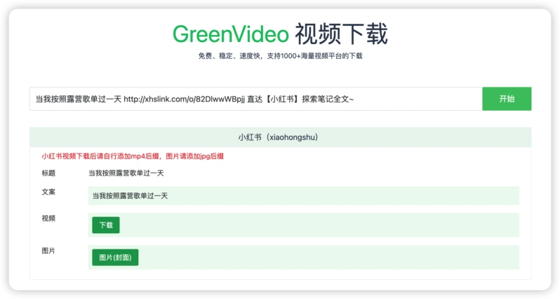 Green Video 下载小红书视频