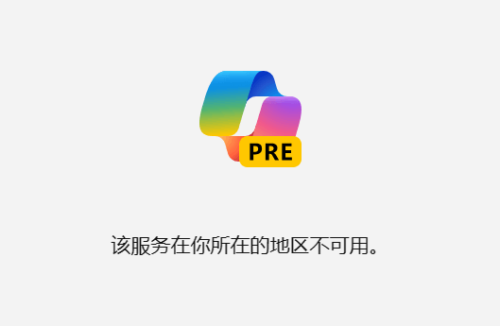 微软 Copilot 在中国提示：该服务在你所在的地区不可用