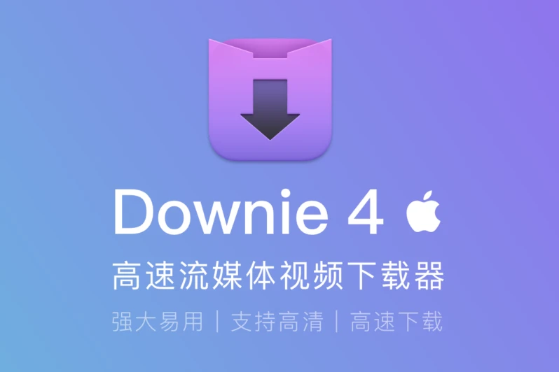 Downie 4 简介