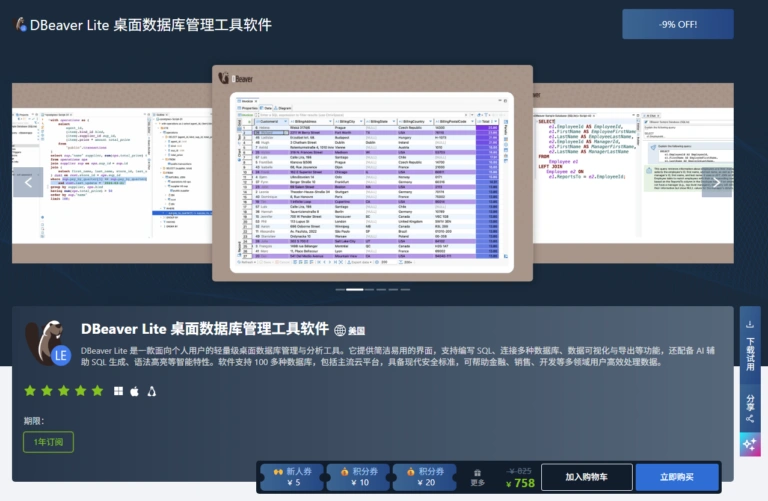 数据库软件 DBeaver 商业版全系列上架软购商城