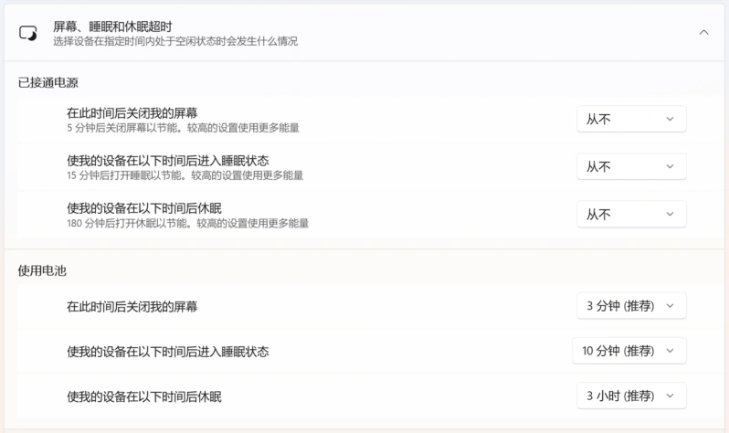 Windows 11 设置从不关闭屏幕和进入睡眠、休眠