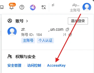 阿里云 AccessKey 入口