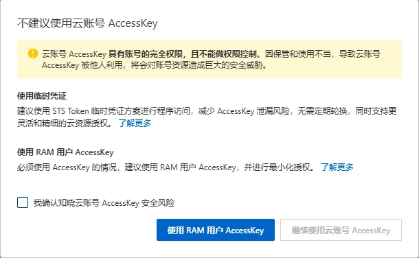 阿里云 AccessKey 安全提示