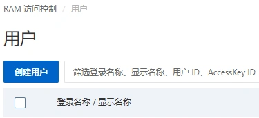 阿里云新建 RAM 用户