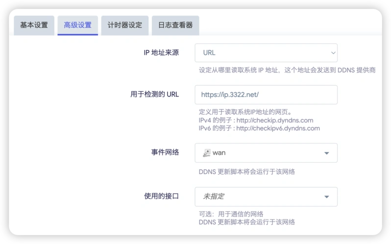 OpenWRT DDNS 服务高级设置