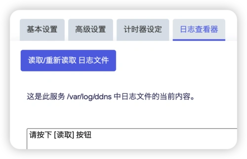 OpenWRT DDNS 日志查看器