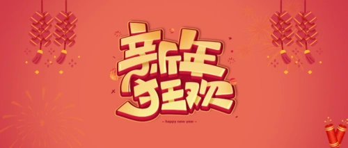 新春特惠,即刻开抢!拼团、秒杀活动全面开启