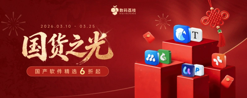 数码荔枝 2026「国货之光」促销活动