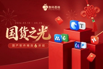 数码荔枝2026「国货之光」促销活动
