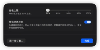 macOS 26.4 充电设置