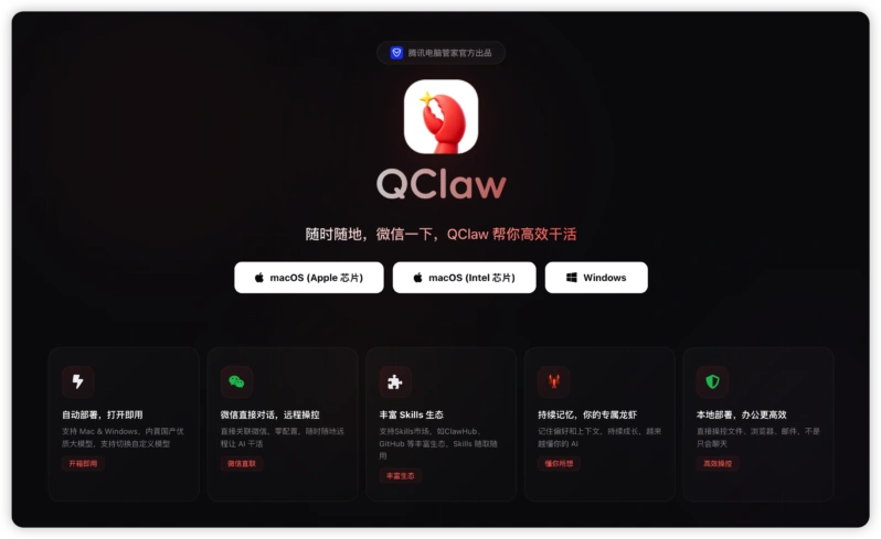 腾讯的 OpenClaw 变体：QClaw
