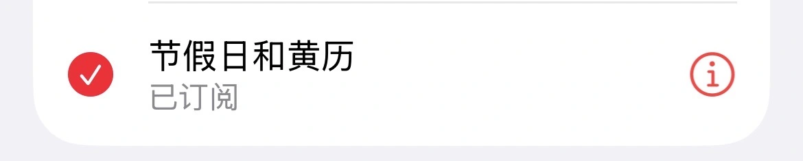 已添加的 iOS 订阅日历