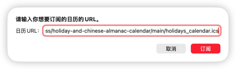 macOS 日历添加订阅日历