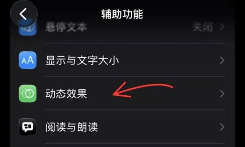 iOS 设置 - 辅助功能 - 动态效果