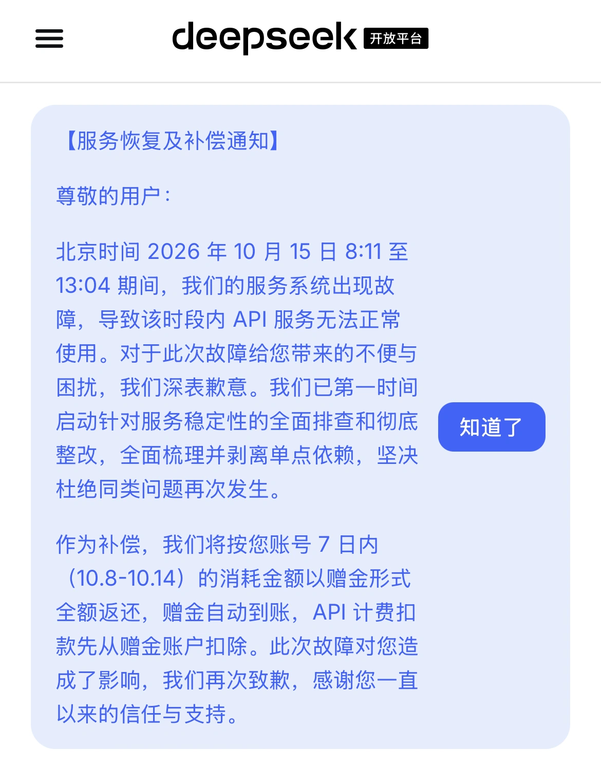 DeepSeek 官方公布的宕机补偿通知