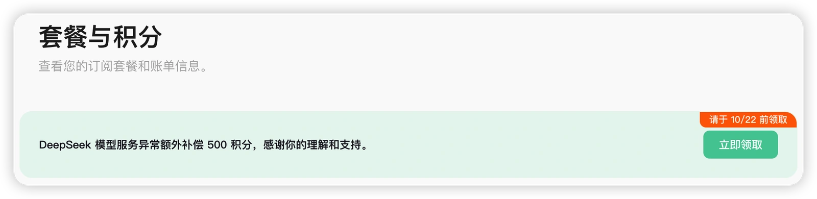 WorkBuddy 针对 DeepSeek 宕机事件补偿 500 积分