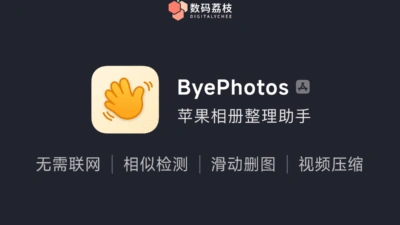 ByePhotos：苹果 iOS 相册整理助手