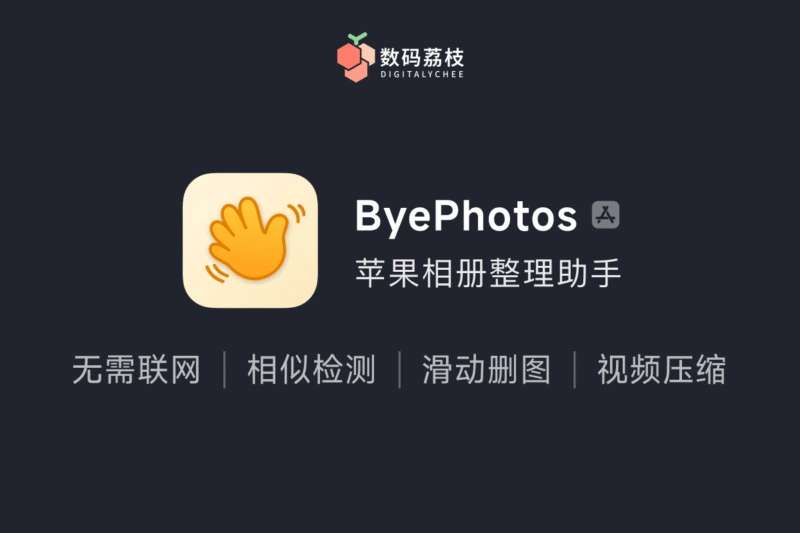 ByePhotos：苹果 iOS 相册整理助手