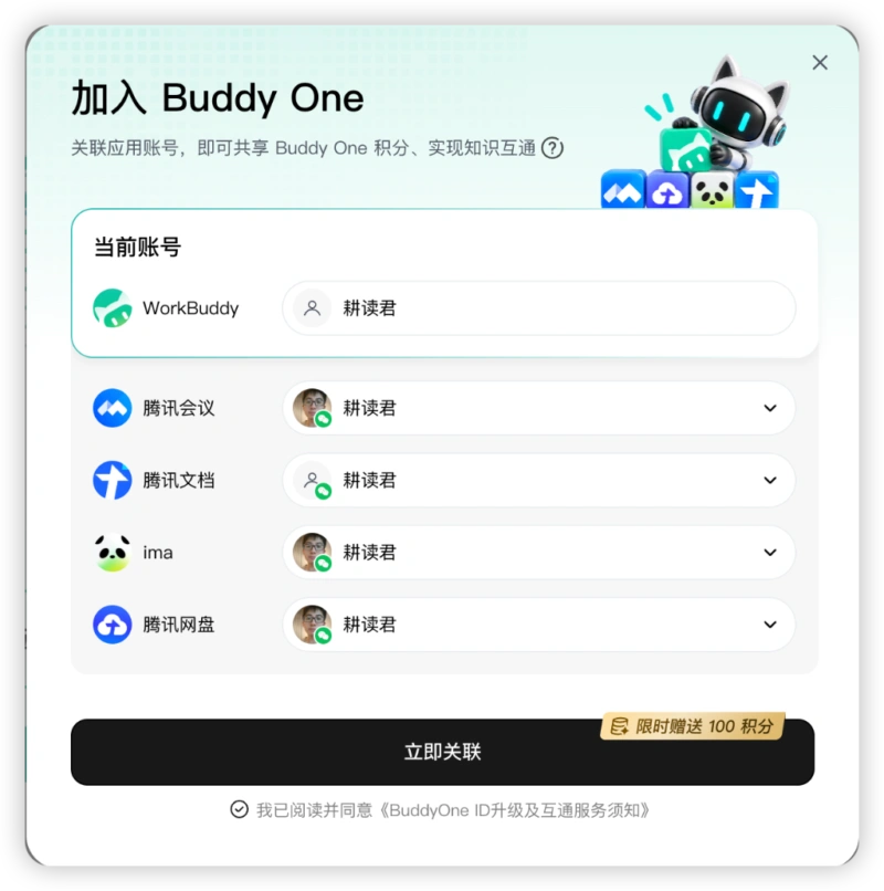 腾讯 Buddy One 关联账号