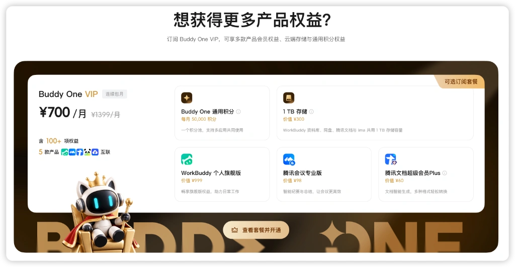 腾讯 Buddy One 个人版 VIP